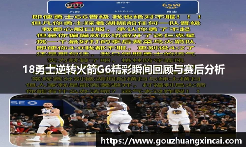 18勇士逆转火箭G6精彩瞬间回顾与赛后分析