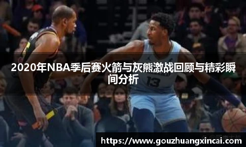 2020年NBA季后赛火箭与灰熊激战回顾与精彩瞬间分析