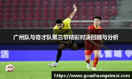 广州队与奇才队第三节精彩对决回顾与分析