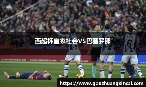 西超杯皇家社会VS巴塞罗那