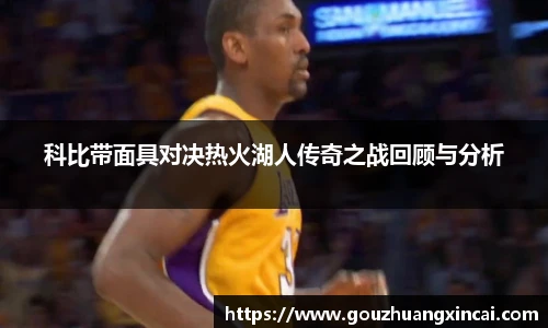 科比带面具对决热火湖人传奇之战回顾与分析